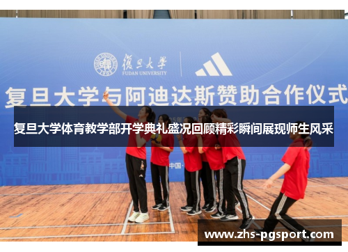 复旦大学体育教学部开学典礼盛况回顾精彩瞬间展现师生风采