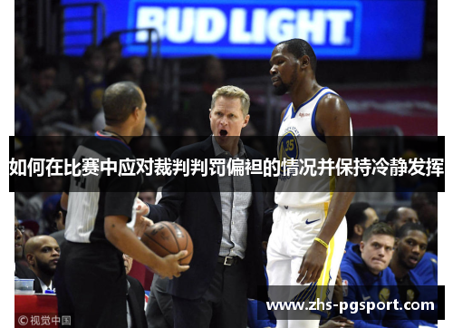 如何在比赛中应对裁判判罚偏袒的情况并保持冷静发挥