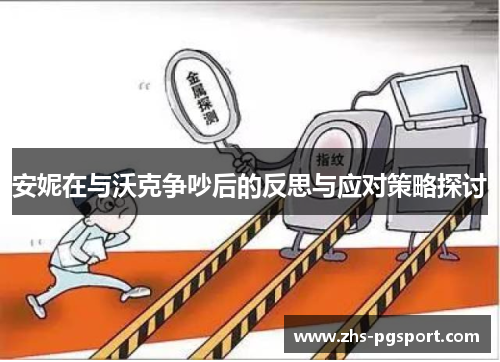 安妮在与沃克争吵后的反思与应对策略探讨