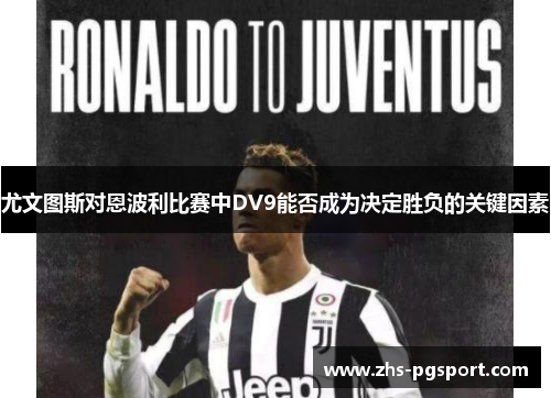 尤文图斯对恩波利比赛中DV9能否成为决定胜负的关键因素