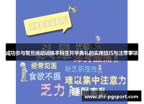 成功参与复旦运动训练本科生开学典礼的实用技巧与注意事项