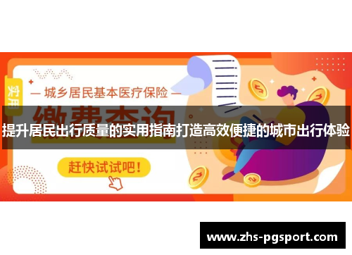 提升居民出行质量的实用指南打造高效便捷的城市出行体验
