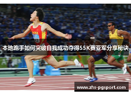 本地跑手如何突破自我成功夺得55K赛亚军分享秘诀