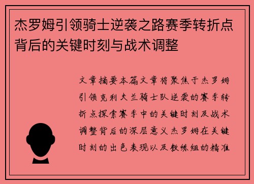 杰罗姆引领骑士逆袭之路赛季转折点背后的关键时刻与战术调整