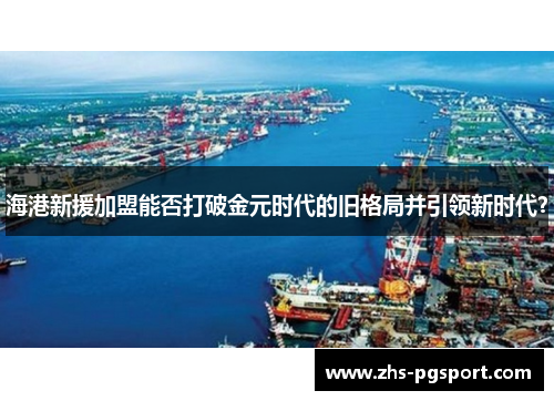 海港新援加盟能否打破金元时代的旧格局并引领新时代？