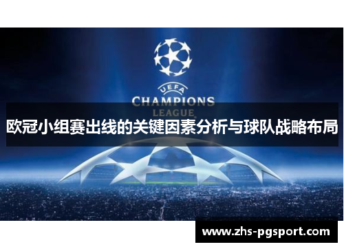欧冠小组赛出线的关键因素分析与球队战略布局