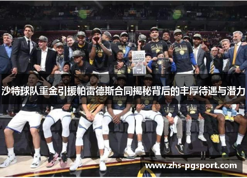 沙特球队重金引援帕雷德斯合同揭秘背后的丰厚待遇与潜力