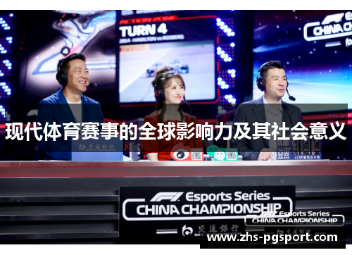 现代体育赛事的全球影响力及其社会意义
