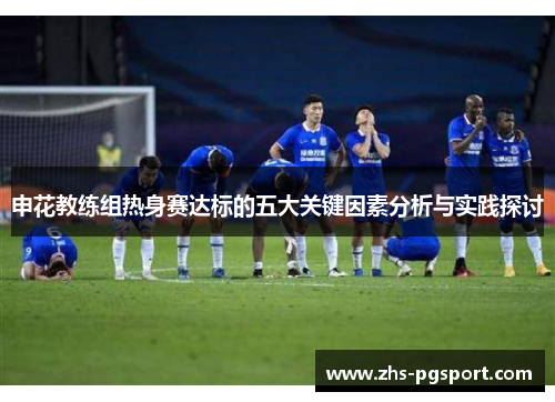申花教练组热身赛达标的五大关键因素分析与实践探讨