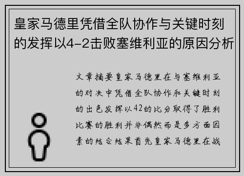皇家马德里凭借全队协作与关键时刻的发挥以4-2击败塞维利亚的原因分析