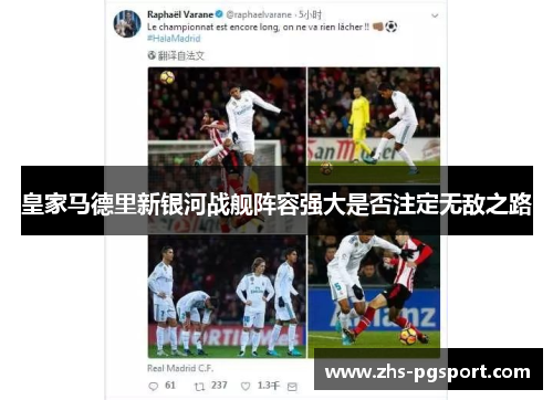 皇家马德里新银河战舰阵容强大是否注定无敌之路