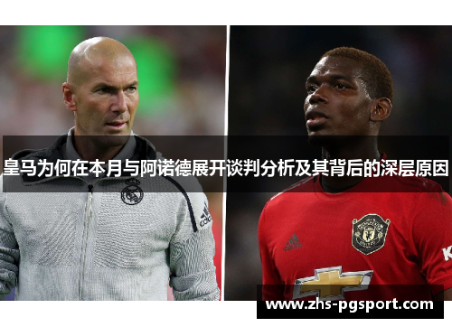 皇马为何在本月与阿诺德展开谈判分析及其背后的深层原因