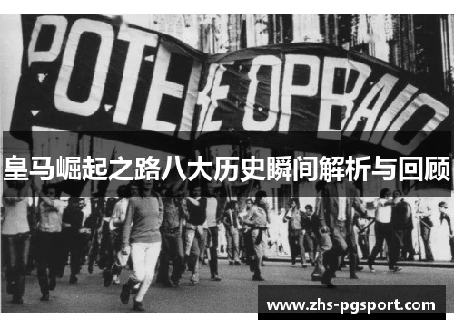 皇马崛起之路八大历史瞬间解析与回顾