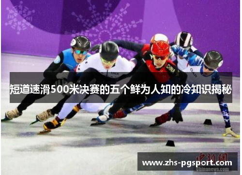 短道速滑500米决赛的五个鲜为人知的冷知识揭秘