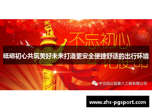 砥砺初心共筑美好未来打造更安全便捷舒适的出行环境