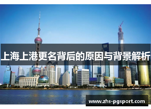 上海上港更名背后的原因与背景解析