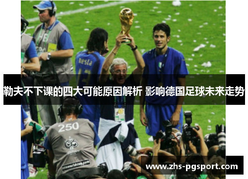 勒夫不下课的四大可能原因解析 影响德国足球未来走势