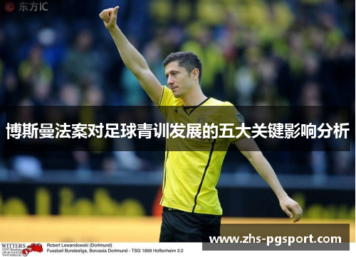 博斯曼法案对足球青训发展的五大关键影响分析