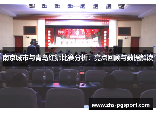 南京城市与青岛红狮比赛分析：亮点回顾与数据解读