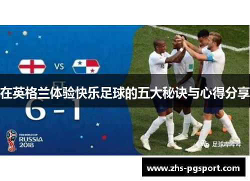 在英格兰体验快乐足球的五大秘诀与心得分享