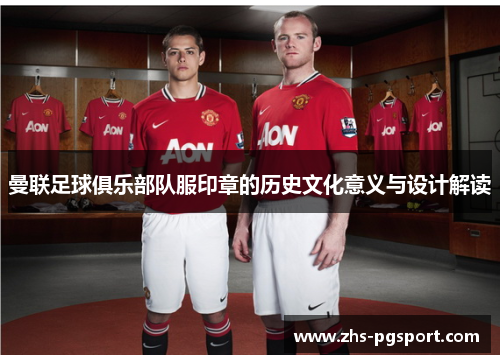 曼联足球俱乐部队服印章的历史文化意义与设计解读