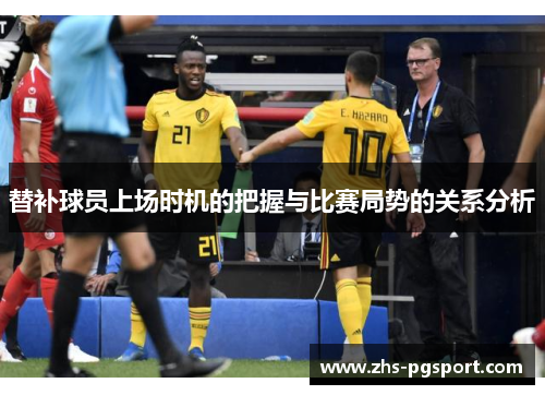 替补球员上场时机的把握与比赛局势的关系分析