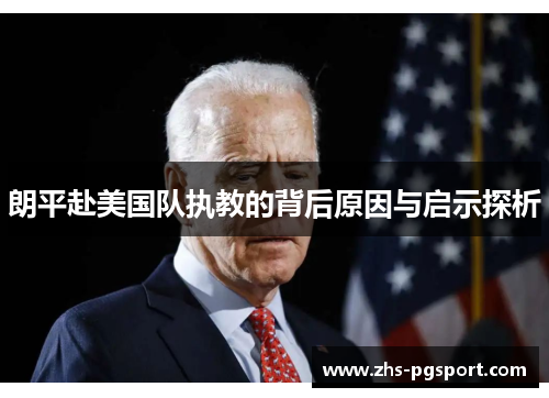 朗平赴美国队执教的背后原因与启示探析