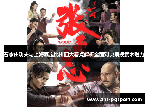 石家庄功夫与上海嘉定比拼四大看点解析全面对决展现武术魅力