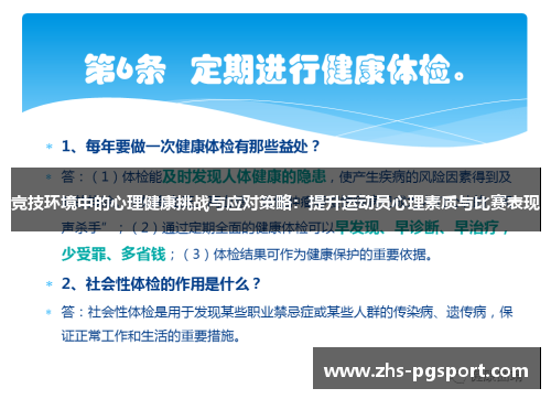竞技环境中的心理健康挑战与应对策略：提升运动员心理素质与比赛表现