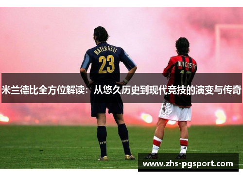 米兰德比全方位解读：从悠久历史到现代竞技的演变与传奇