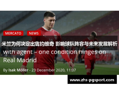 米兰为何决定出售约维奇 影响球队阵容与未来发展解析