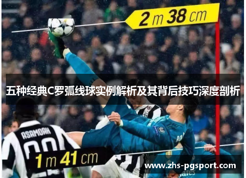 五种经典C罗弧线球实例解析及其背后技巧深度剖析