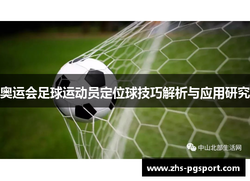 奥运会足球运动员定位球技巧解析与应用研究