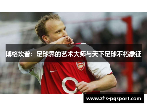 博格坎普：足球界的艺术大师与天下足球不朽象征