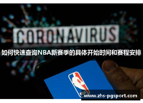 如何快速查询NBA新赛季的具体开始时间和赛程安排