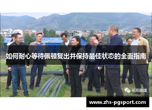 如何耐心等待佩顿复出并保持最佳状态的全面指南