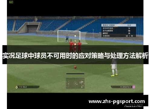 实况足球中球员不可用时的应对策略与处理方法解析
