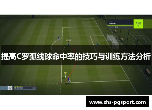 提高C罗弧线球命中率的技巧与训练方法分析