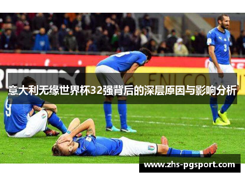 意大利无缘世界杯32强背后的深层原因与影响分析