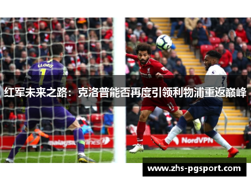 红军未来之路：克洛普能否再度引领利物浦重返巅峰