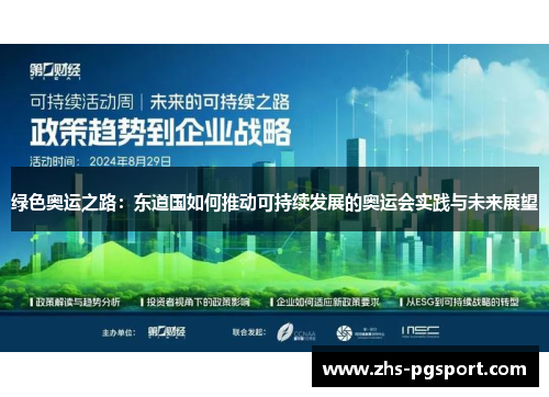 绿色奥运之路：东道国如何推动可持续发展的奥运会实践与未来展望