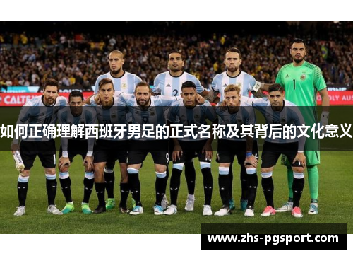 如何正确理解西班牙男足的正式名称及其背后的文化意义