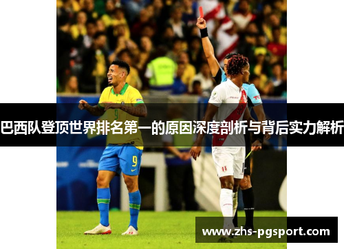 巴西队登顶世界排名第一的原因深度剖析与背后实力解析