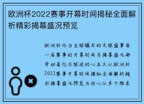 欧洲杯2022赛事开幕时间揭秘全面解析精彩揭幕盛况预览