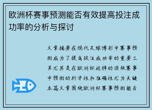 欧洲杯赛事预测能否有效提高投注成功率的分析与探讨