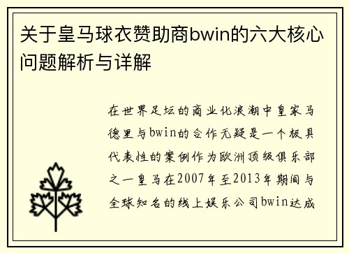 关于皇马球衣赞助商bwin的六大核心问题解析与详解