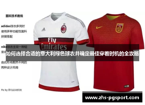 如何选择合适的意大利绿色球衣并确定最佳穿着时机的全攻略