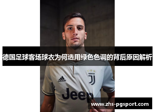 德国足球客场球衣为何选用绿色色调的背后原因解析