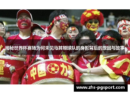 揭秘世界杯赛场为何未见马其顿球队的身影背后的原因与故事