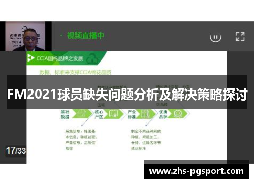 FM2021球员缺失问题分析及解决策略探讨